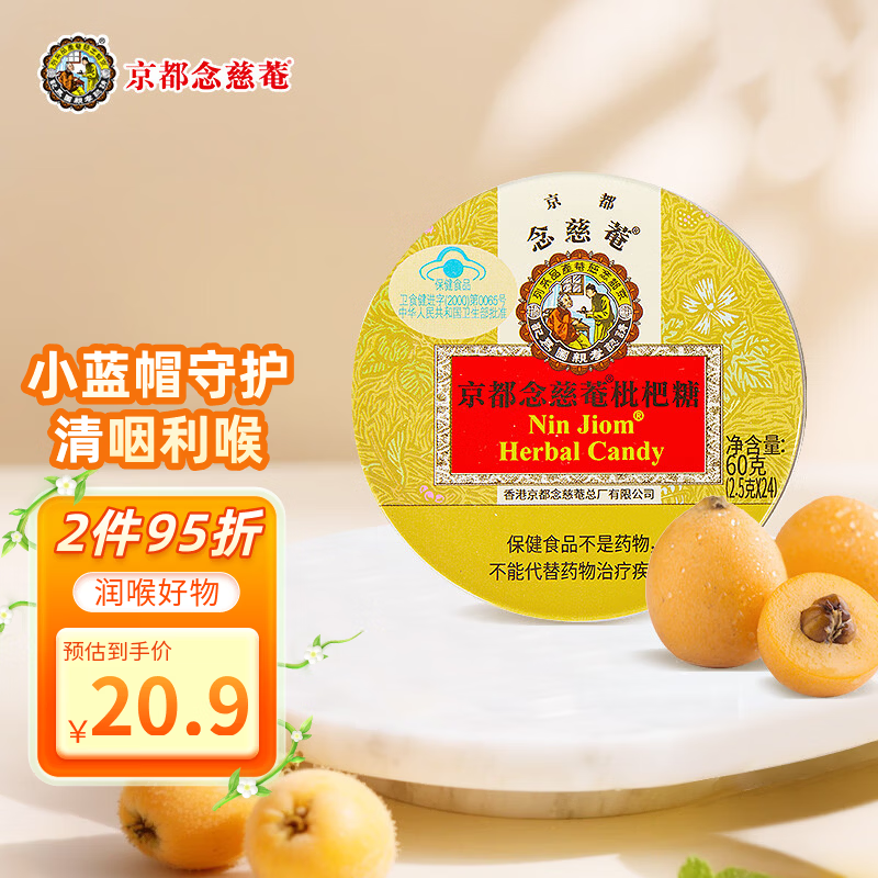 京都念慈菴枇杷糖润喉糖60g 泰国进口 保健食品小蓝帽 