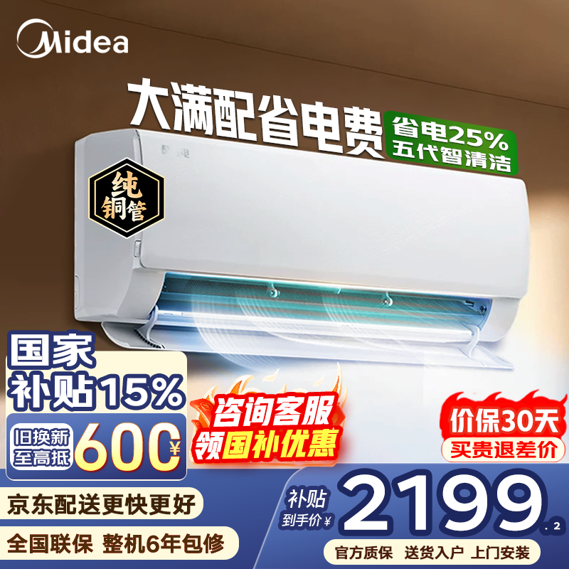 美的（Midea）空调大1.5匹挂机酷省电二代Pro新一级能效变频节能冷暖两用壁挂式卧室空调防直吹低噪WiFi智控补贴 酷省电 大1.5匹 全新升级 五代智清洁
