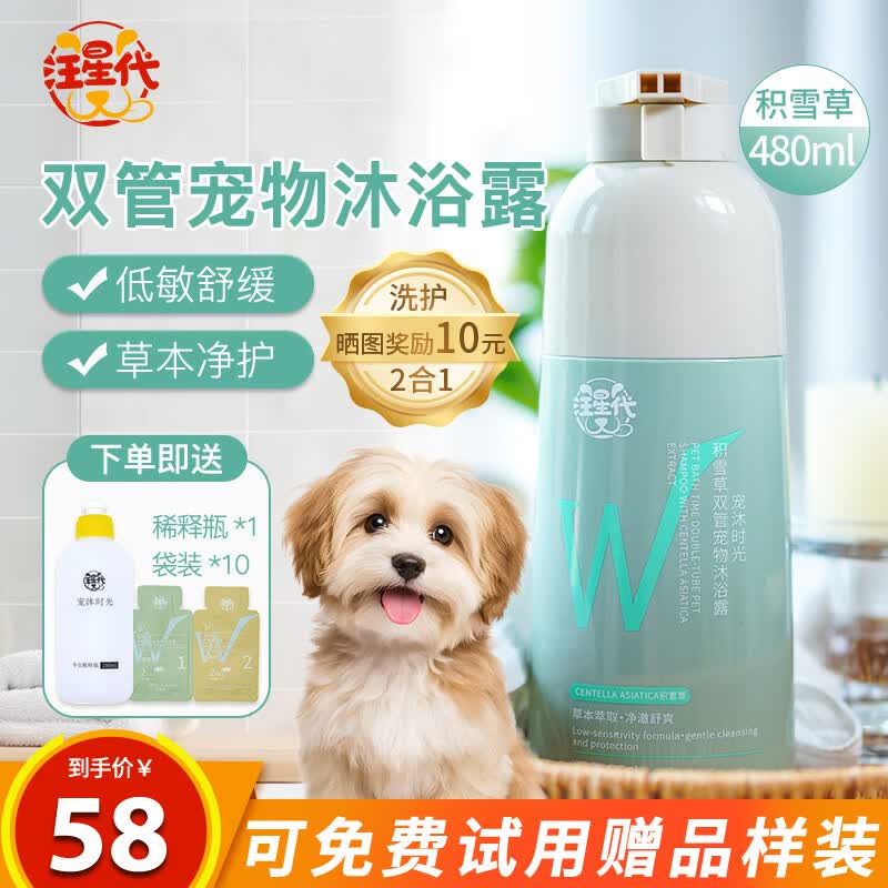 汪星代宠物双管沐浴露狗狗用品洗澡神器猫咪浴液清洁止痒除臭护毛 【低敏舒缓】积雪草香-480ml 京东折扣/优惠券