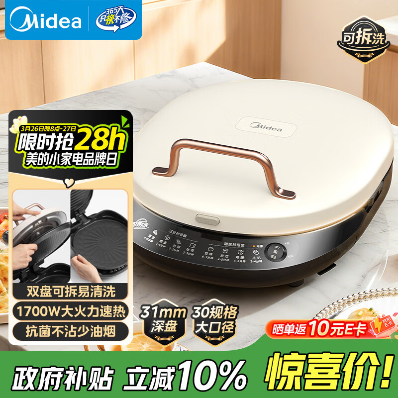 美的（Midea）电饼铛家庭用双面加热上下盘可拆洗煎饼铛煎烤机烙饼锅早餐机加深烤盘大火力大尺寸电饼档JKC3078