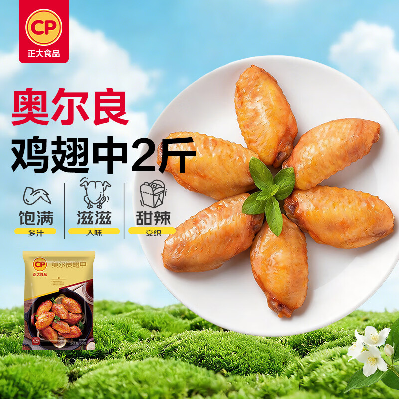 正大食品（CP）奥尔良鸡翅中净重2斤 鸡翅奥尔良风味 鸡中翅烧烤鸡翅