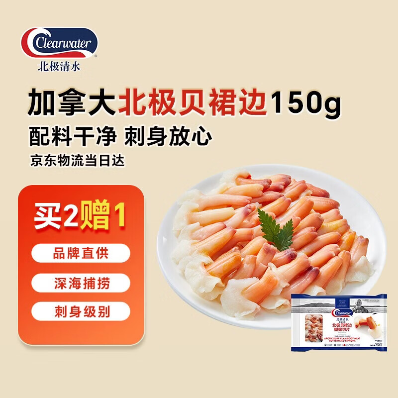 Clearwater北极清水北极贝裙边兰花蚌150g35-40解冻即食刺身北极贝平替海鲜