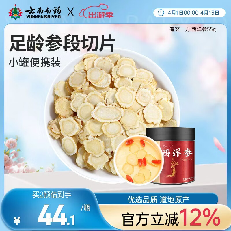 云南白药旗舰店有这一方西洋参55g/瓶 人参皂苷花旗参切片滋补节日礼物