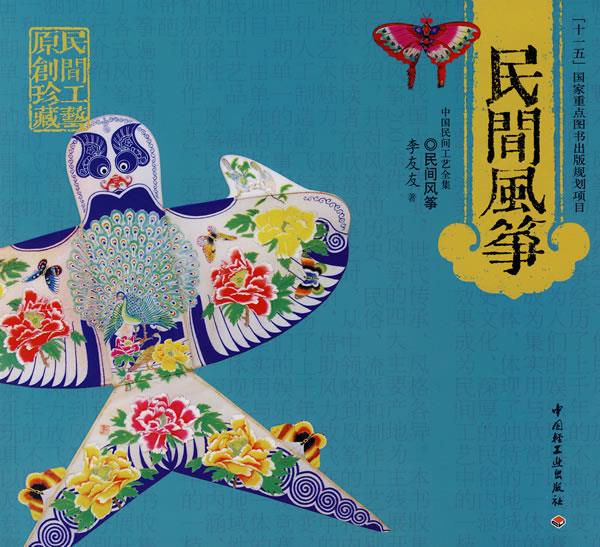 民间风筝-中国民间工艺全集