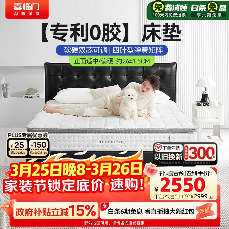 喜临门白骑士0胶 凝胶记忆棉四叶型弹簧矩阵可拆换床垫1.8x2米 软硬可调