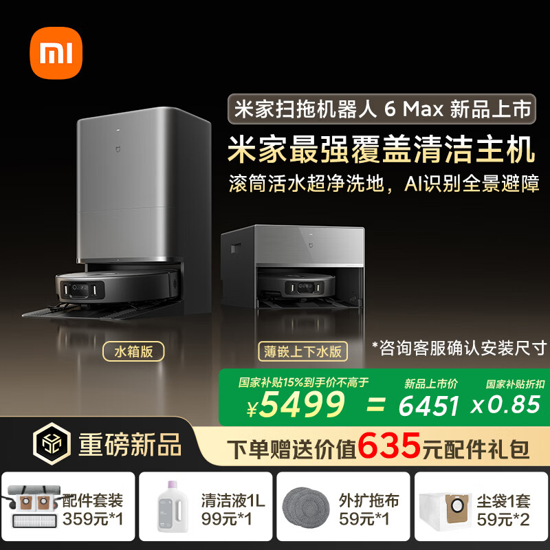 米家【重磅新品】扫地机器人6 Max AI三摄精准识别物体升级清洁方案+首创三外扩极致覆盖上下水版