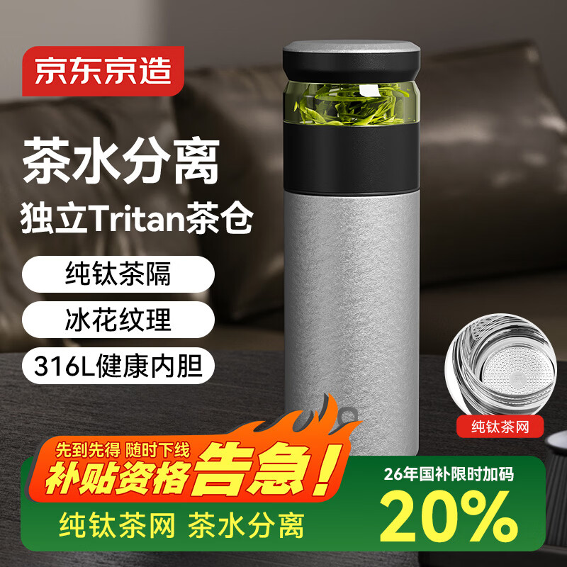 京东京造钛健康保温杯纯钛茶隔【茶水分离】茶杯子男女大容量 冰花漆500ml