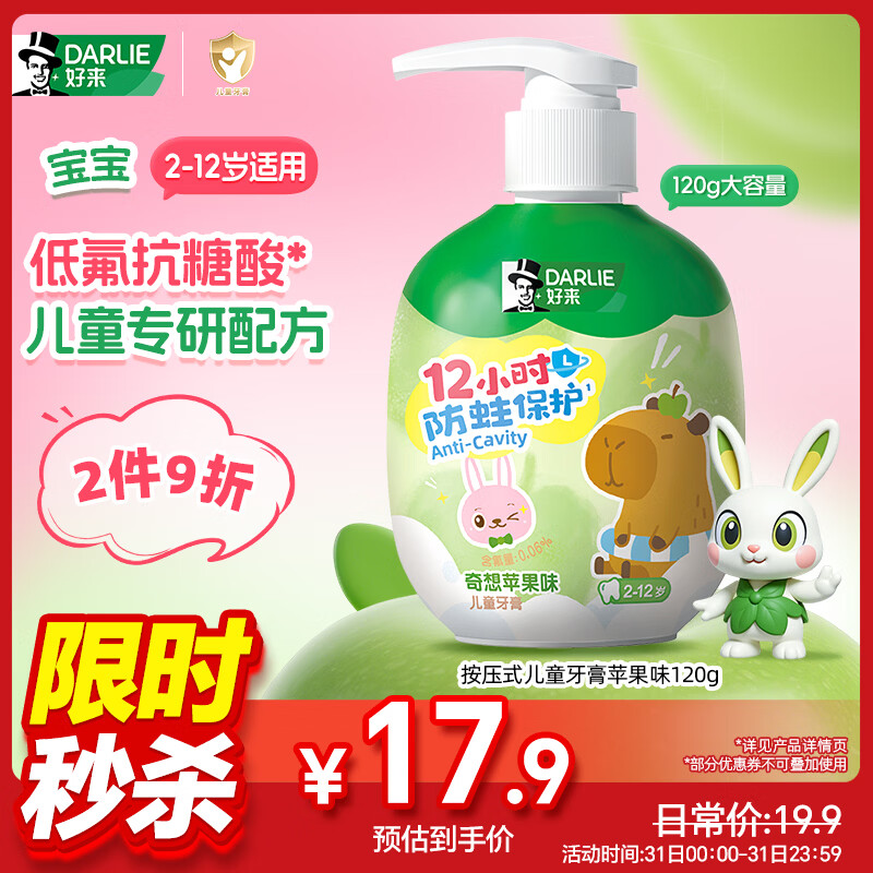 DARLIE好来(原黑人)按压式儿童牙膏2-3-6-12岁苹果味120g抗糖酸防蛀含氟