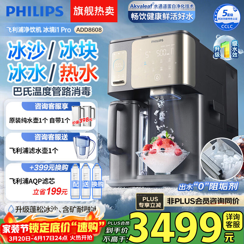 飞利浦（PHILIPS）冰沙冰块净水器冰境i1Pro 家用台式即热免安装净饮机 即热饮水机加热直饮一体机自动制冰机ADD8608 【冰境i1Pro】冰沙冰块即热