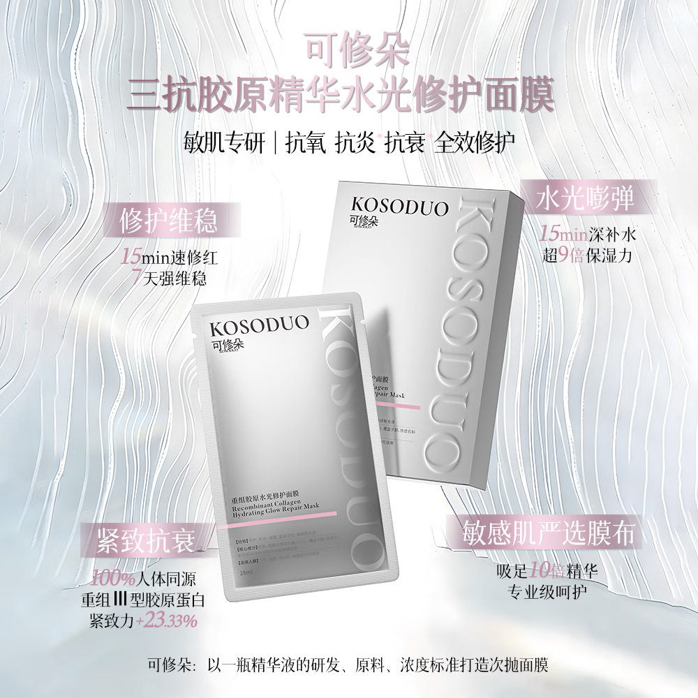 可修朵（KOSODUO）三抗胶原水光修护面膜敏感肌适用缓解熬夜肌差旅全能精华面膜 补水面膜一盒5片装