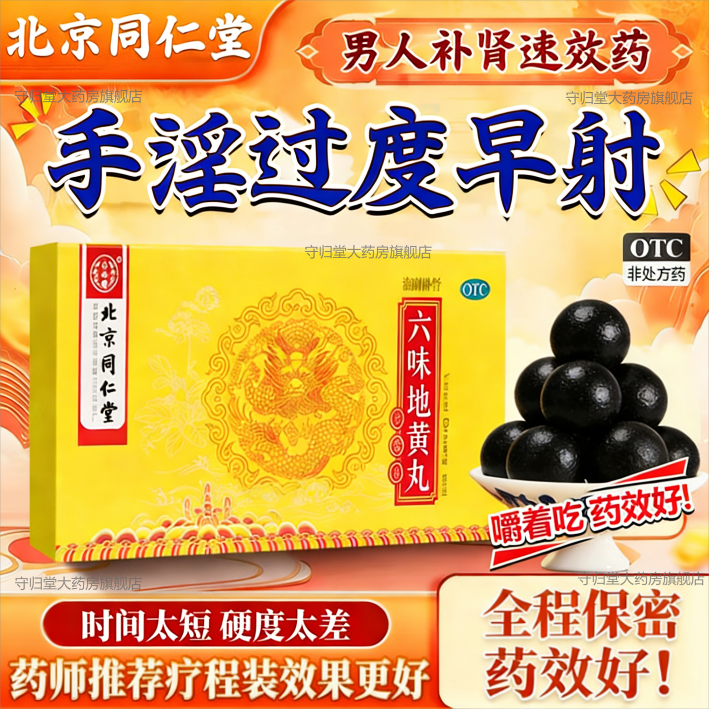 [同仁堂（TRT）]六味地黄丸 9g*10丸 3盒装 9g*10丸补肾强身阳痿早泄壮阳药补肾虚阴阳两虚男人专用硬的快胶囊 房事力不从心-半个疗程