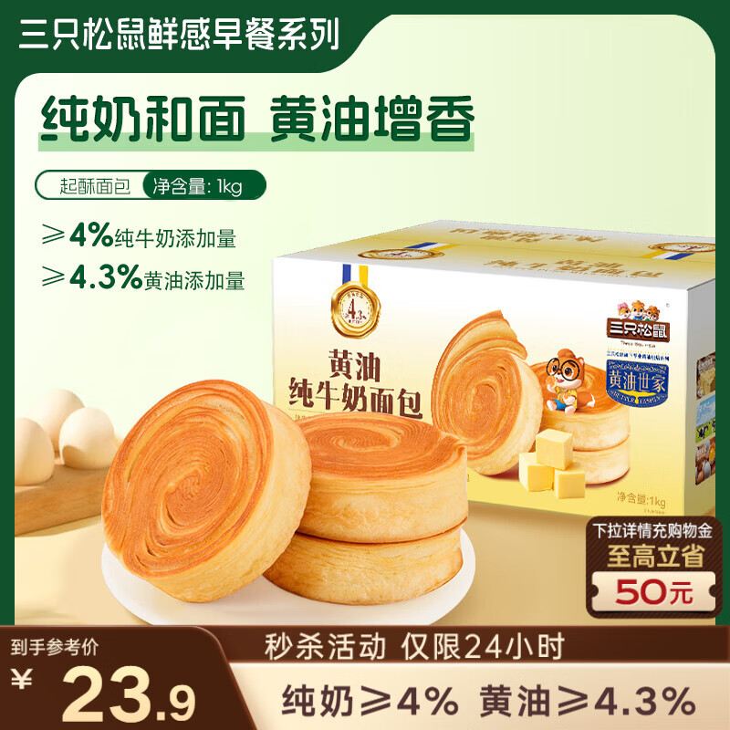 三只松鼠黄油纯牛奶面包1000g 蛋糕早餐食品休闲零食办公室下午茶点心代餐