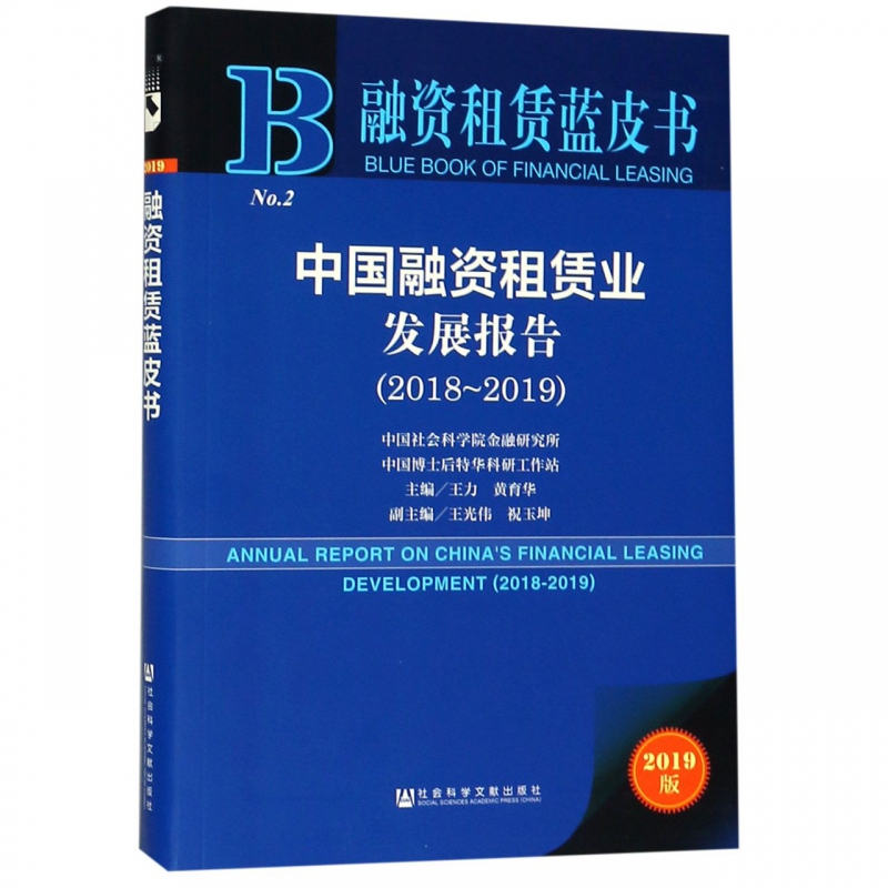 中国融资租赁业发展报告(2019版2018-2019)/融资租赁蓝皮书