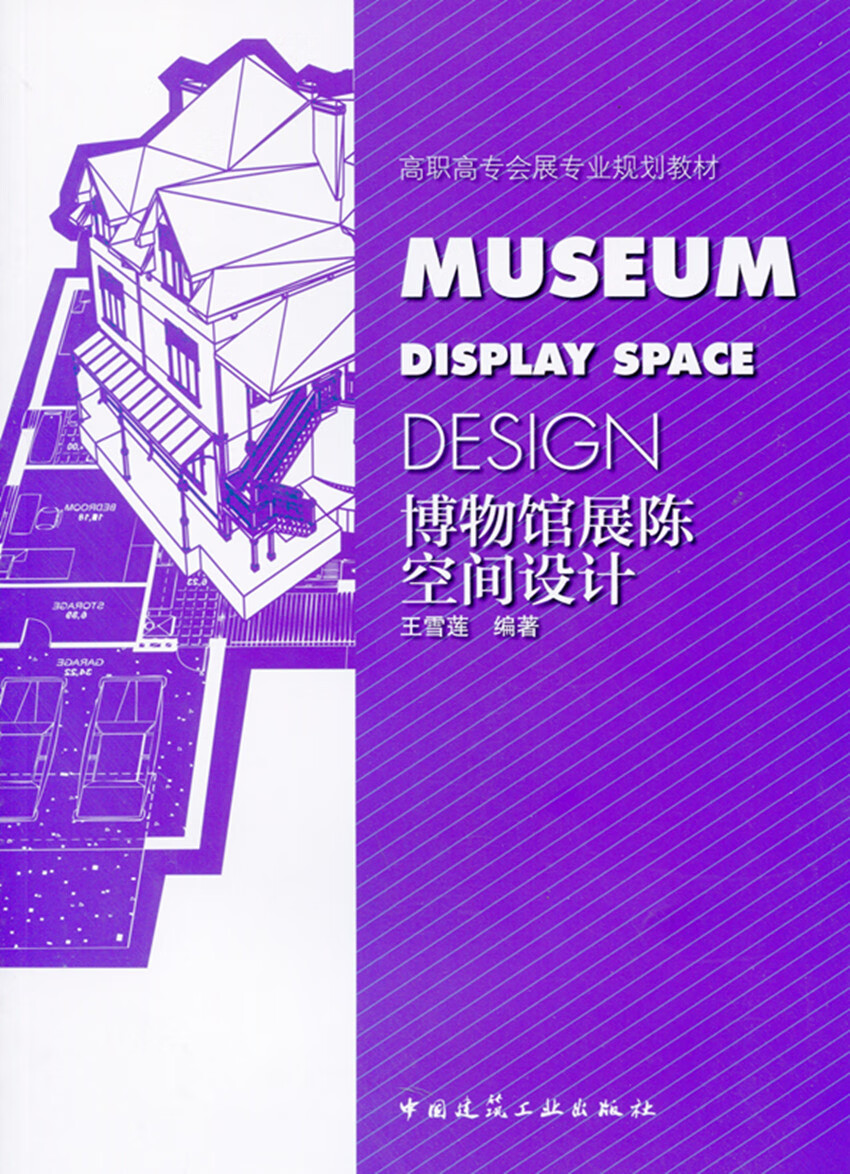 博物馆展陈空间设计—高职高专会展专业规划教材