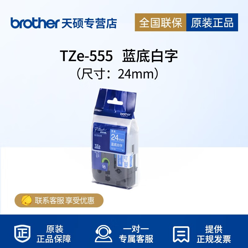 兄弟(brother) 标签机色带 tze-555(蓝底白字)宽度24mm