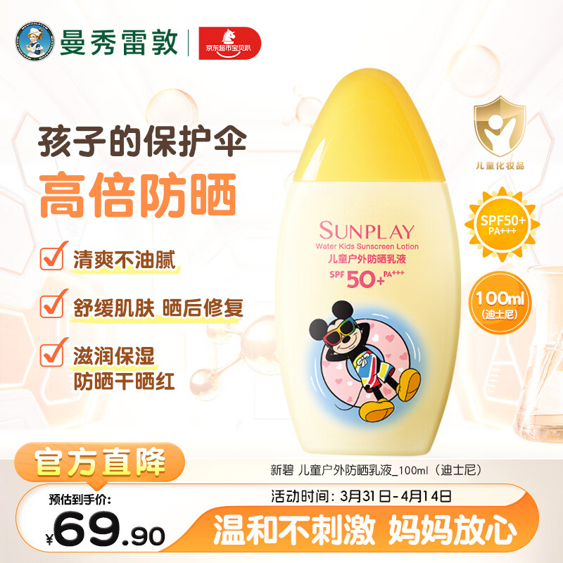 曼秀雷敦（Mentholatum）新碧儿童防晒霜100ml清爽保湿晒后修复防水（新老包装随机发货）