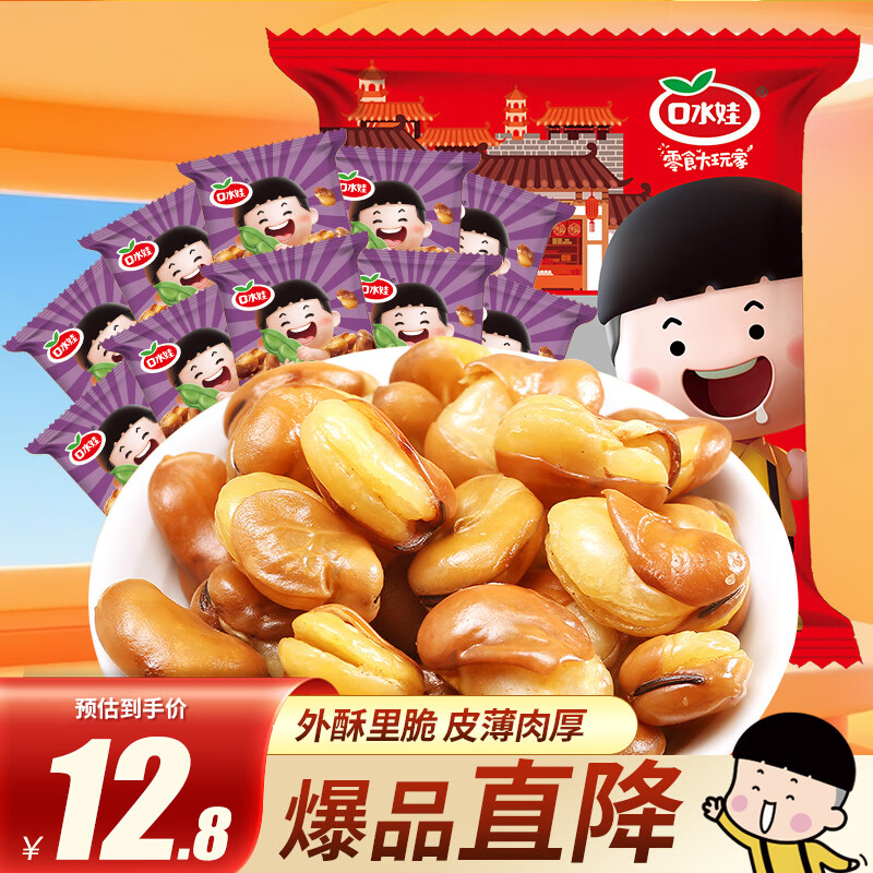 口水娃兰花豆五香味300g炒货蚕豆坚果干果休闲零食小吃