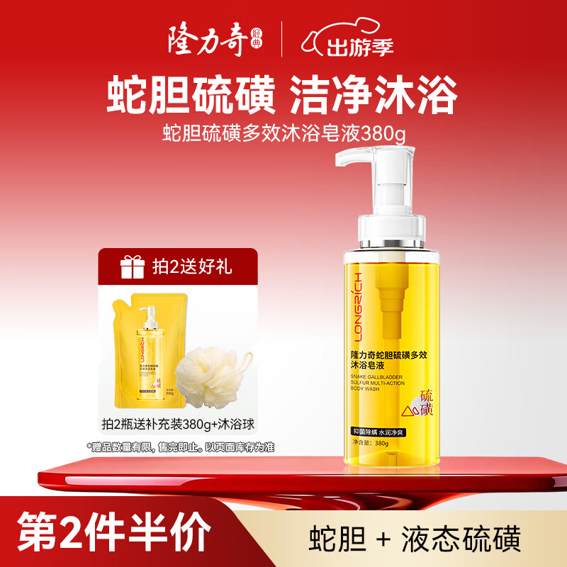 隆力奇蛇胆硫磺多效沐浴皂液抑菌除螨液体香皂洗脸洗头沐浴男女留香380g