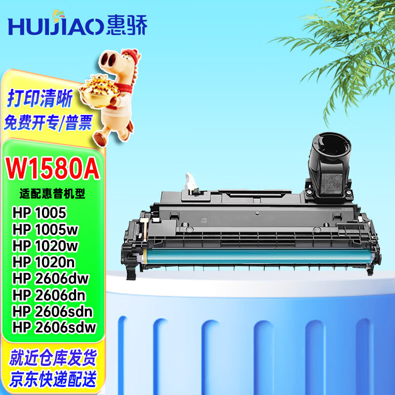 惠骄W1580A成像鼓盒 适用惠普1005w HP Tank 1020 1020w 1020n  1005 2606dn 2606dw  2606sdw打印机硒鼓 成像鼓/鼓架