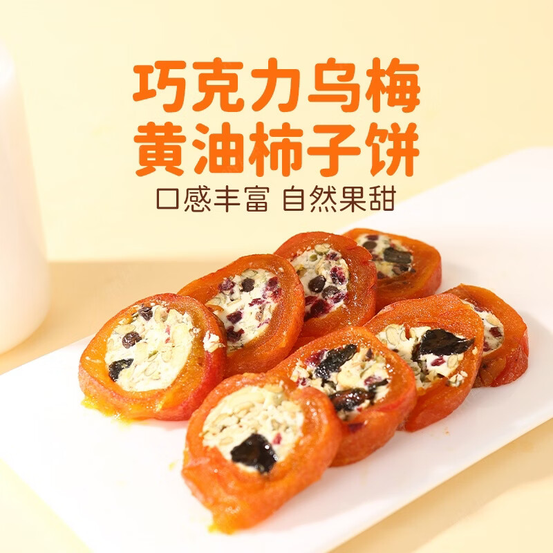 浮伴奶皮子柿饼卷巧克力黄油奶酪柿饼办公室休闲解馋零食坚果夹心柿子 2盒黄油奶酪柿饼