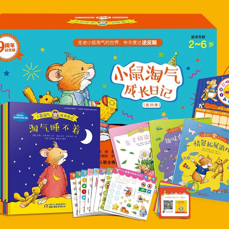 【全25册礼盒装】小鼠淘气成长日记   2-6岁宝宝专属  逆反期儿童行为教养书 为家长提供一站式逆反期儿童教养方案 儿童绘本 图书