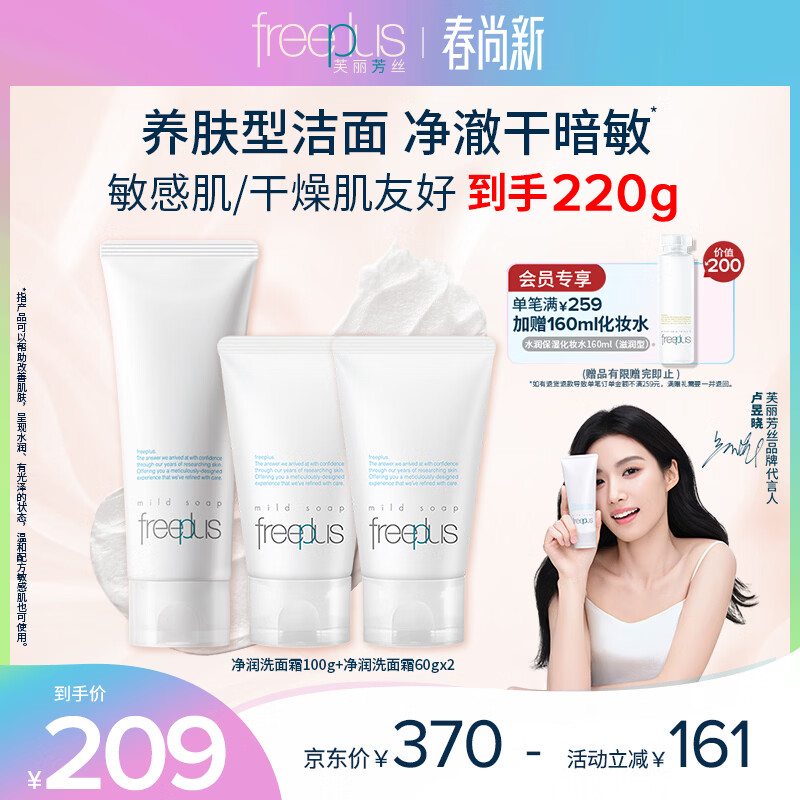芙丽芳丝（Freeplus）洗面奶套装氨基酸洁面洗面乳100g+60g*2生日礼物送男女生朋友