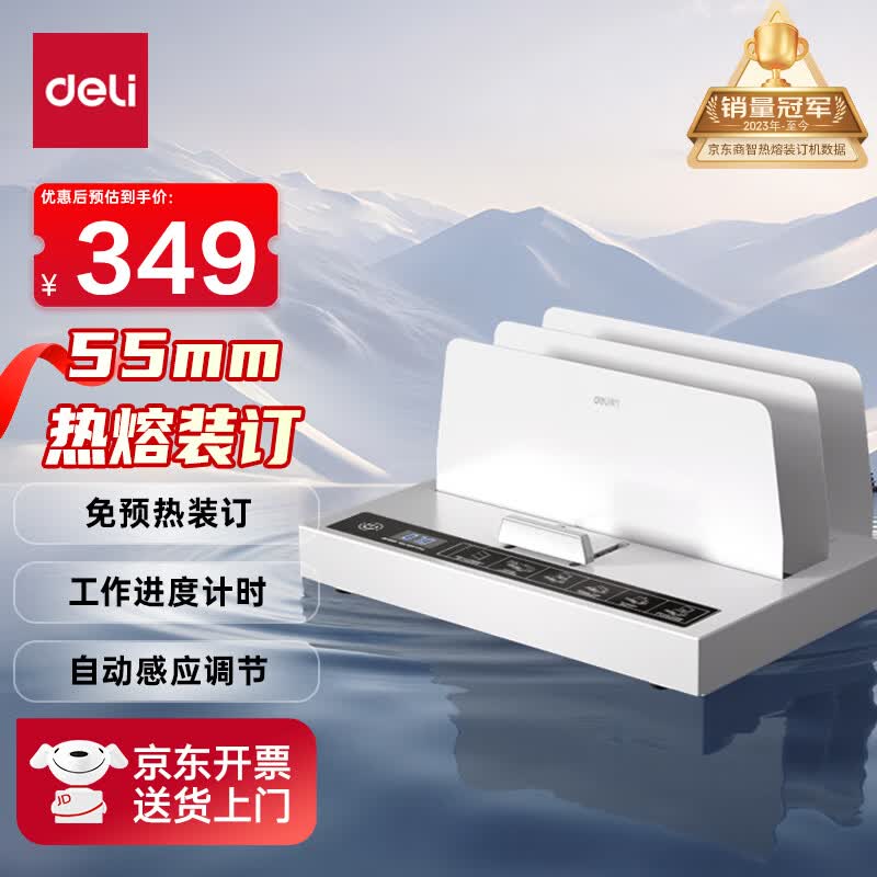 得力（deli）55mm合同标书档案文件热熔胶装机 热熔财务凭证装订机  零预热快速装订 数显倒计时 升级款14671