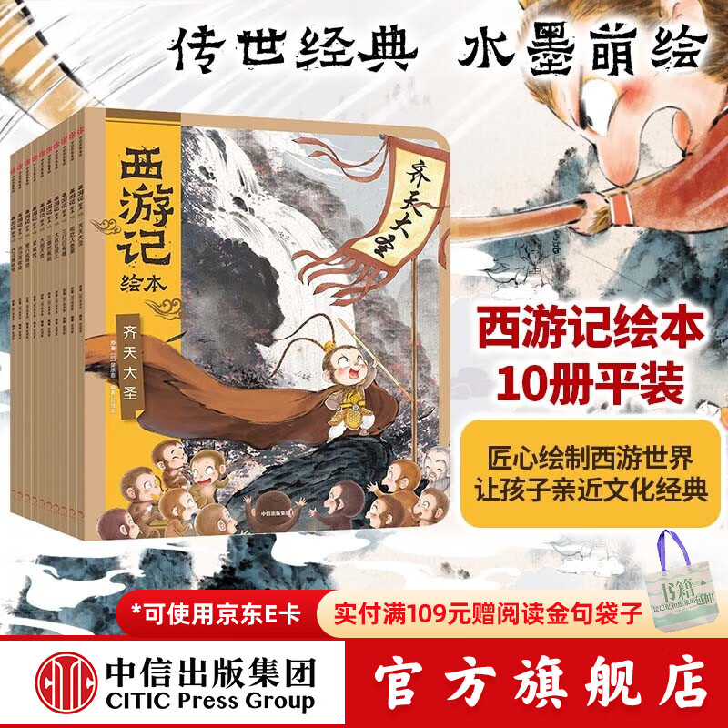 西游记绘本平装1-10册 【3-9岁】 大闹天宫 猪八戒拜师 三打白骨精 紧箍咒 流沙河收徒 巧斗黄袍怪等 狐狸家著 吴承恩  中信出版社图书