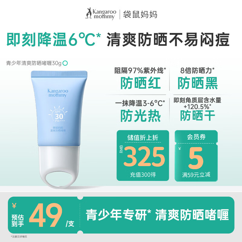 袋鼠妈妈青少年防晒啫喱学生儿童防晒乳啫喱舒缓降温隔离紫外线男女 【便携装】冰感防晒啫喱30g