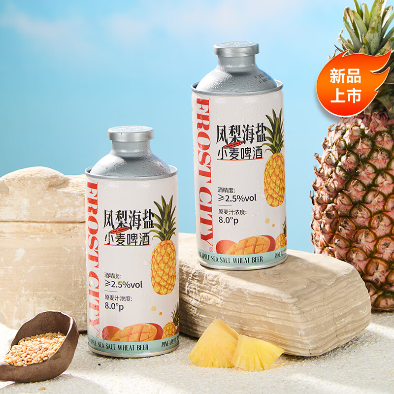 星谷旗下&霜城精酿凤梨海盐精酿啤酒 果味啤酒菠萝啤 750mL 2桶 尝鲜装 推荐
