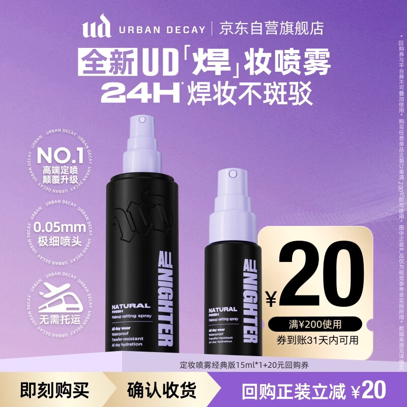 Urban Decay全新定妆喷雾经典版15ml