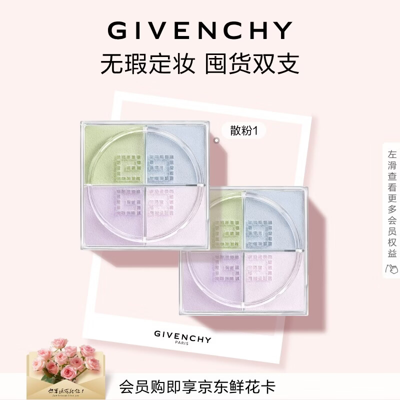 纪梵希（Givenchy）四宫格散粉1双支囤货装定妆蜜粉饼服帖化妆品 生日礼物送女生闺蜜