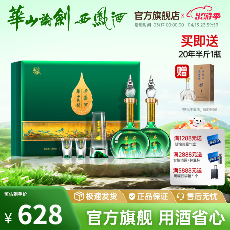 西凤华山论剑千里江山艺术版52度名酒经典送礼年货礼盒 52度 500mL 2瓶