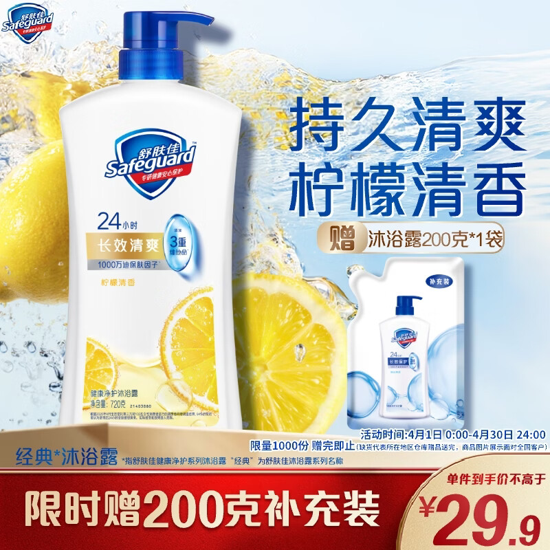 舒肤佳健康净护沐浴露 柠檬香720g 长效清爽 沐浴乳液 新旧包装随机