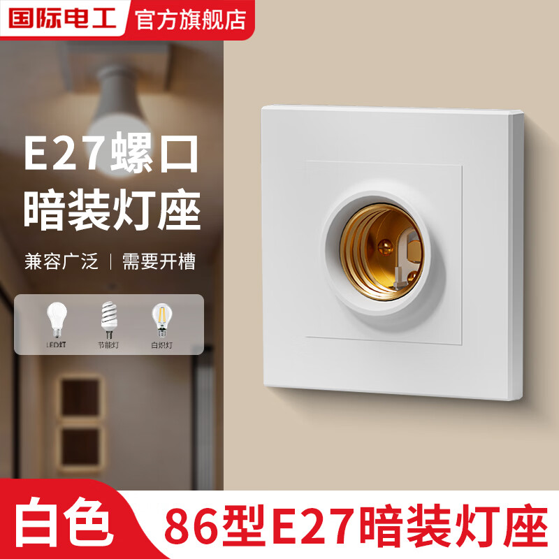 国际电工家用86型暗装E27螺口暗装灯座LED照明灯节能灯墙壁内嵌式灯座底座 暗装灯座【白色】