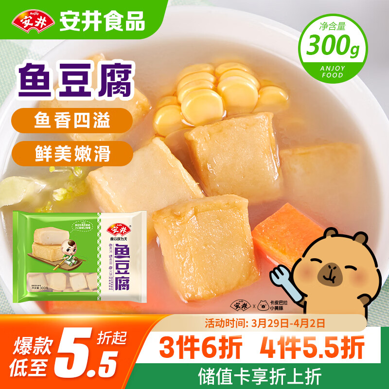 安井鱼豆腐 300g/袋 火锅烧烤关东煮丸子 空气炸锅麻辣烫方便菜食材