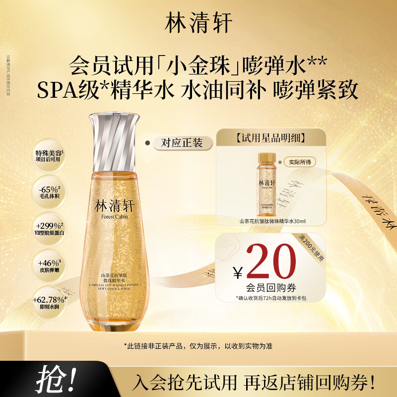 林清轩山茶花抗皱肽微珠精华水30ml 小金珠精华水抗皱 生日礼物 