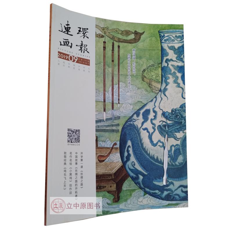 2019年连环画报 第9期