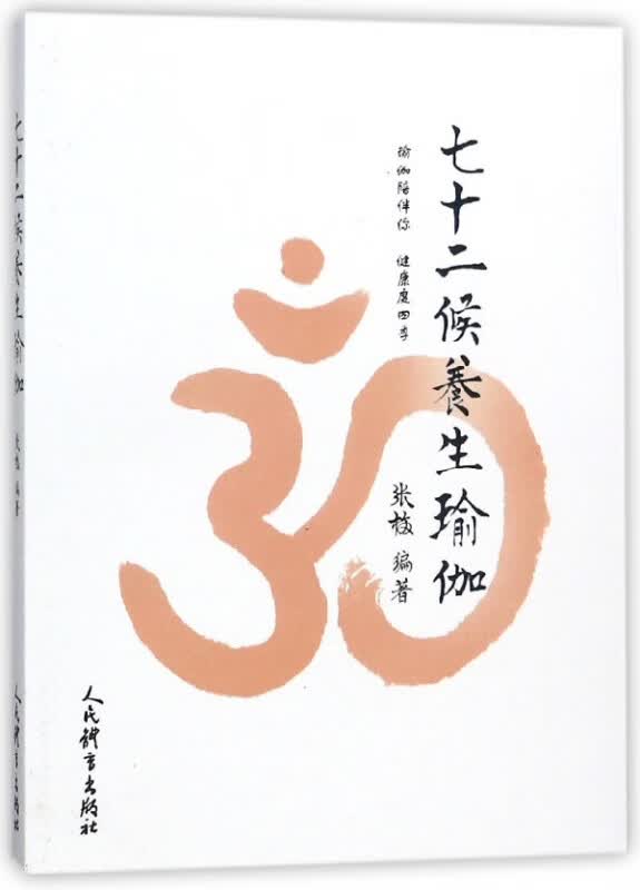 七十二候养生瑜伽