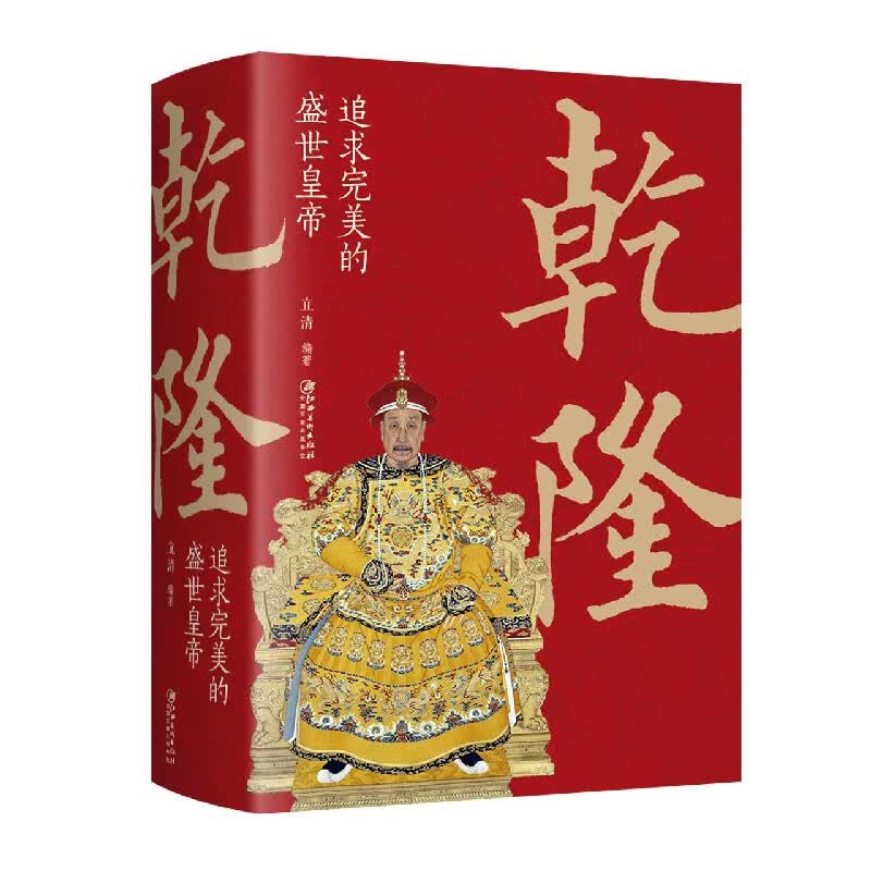 乾隆(追求完美的盛世皇帝)