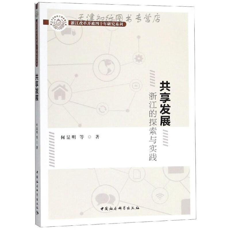 共享发展：浙江的探索与实践
