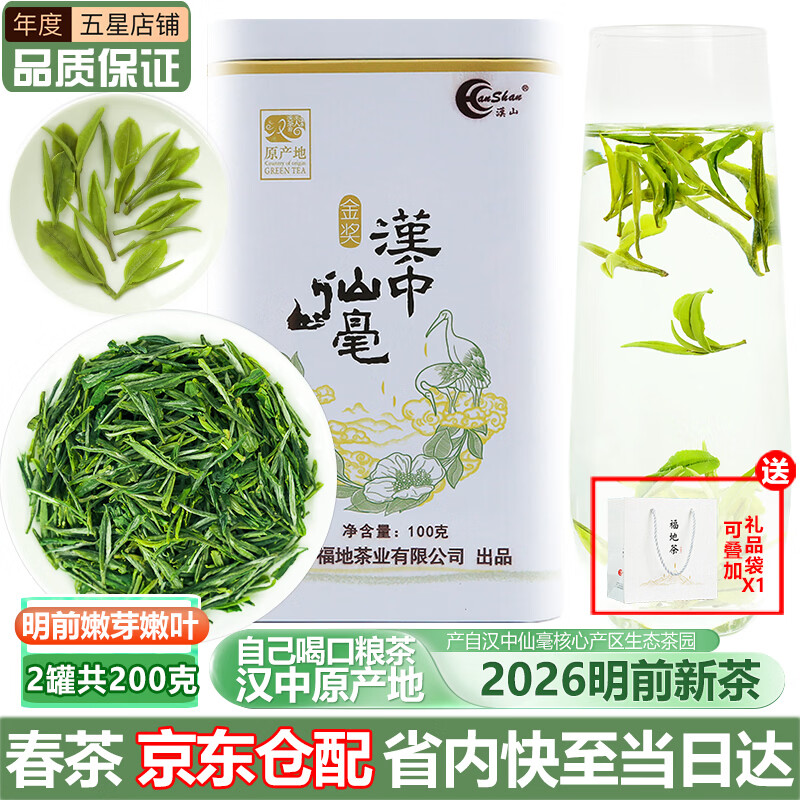 汉山2026新茶春茶汉中仙毫明前采摘高山雀舌绿茶新茶叶可冷泡绿茶 2026现货H1实惠罐装 100g*2罐 配礼品袋茶礼