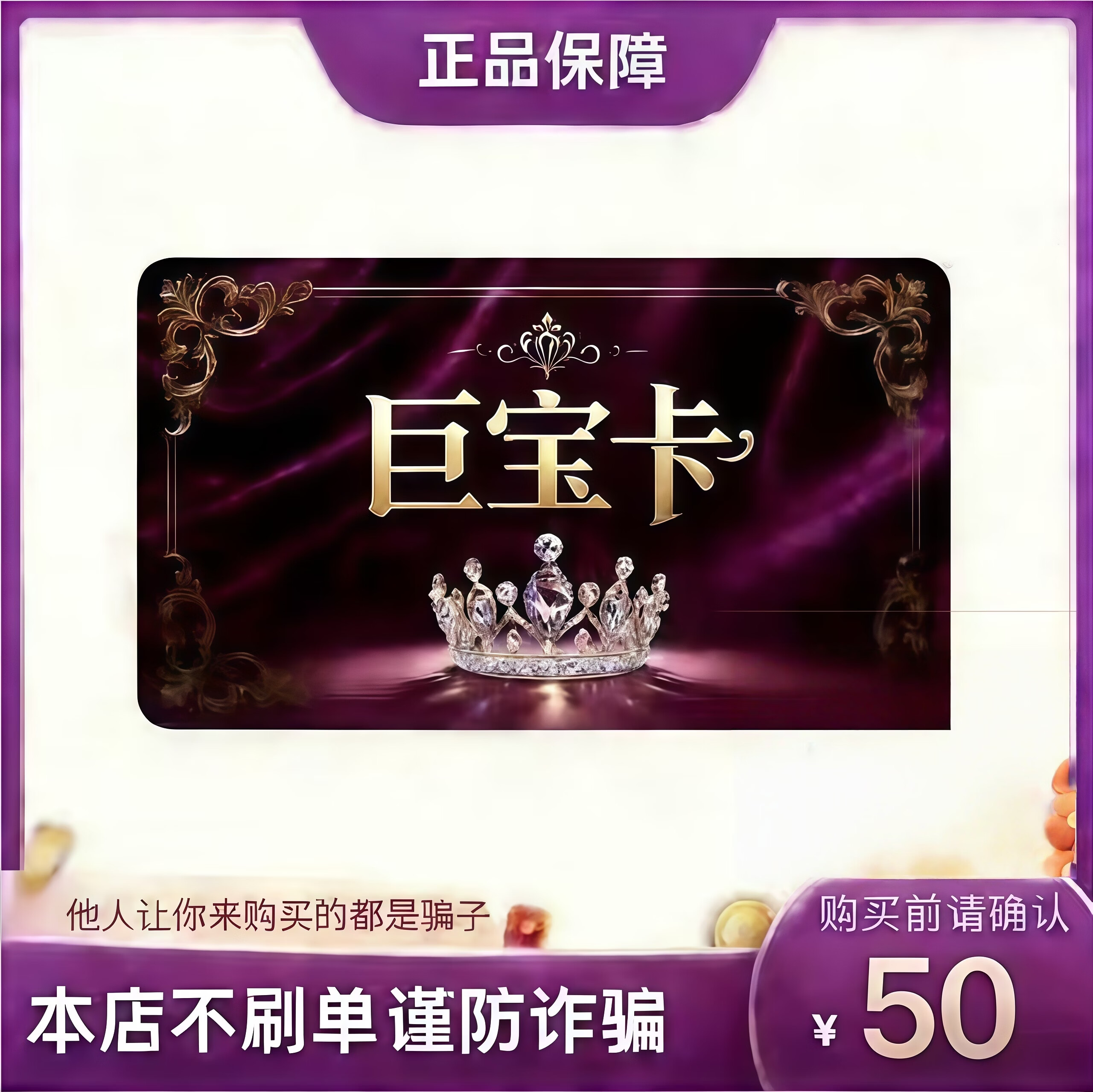 【本店不刷单 谨防诈骗】巨宝卡 官方充值卡 自动发货 发货不退不换 巨宝卡50元 50元巨宝卡密