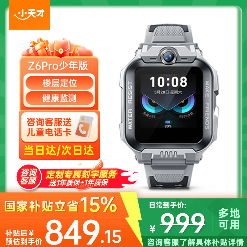 小天才电话手表z6pro 少年版【快至次日达】防水GPS定位视频通话智能手表儿童手表电子表 中学生官方旗舰 Z6Pro少年款-陨石灰 【咨询客服领礼品】