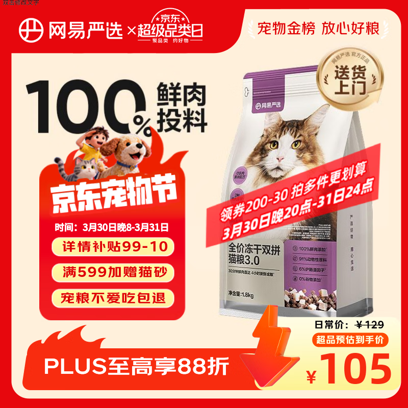网易严选全价冻干双拼猫猫粮3.0款 主粮成幼猫高鲜肉鸡鸭无谷护肠胃1.8kg 