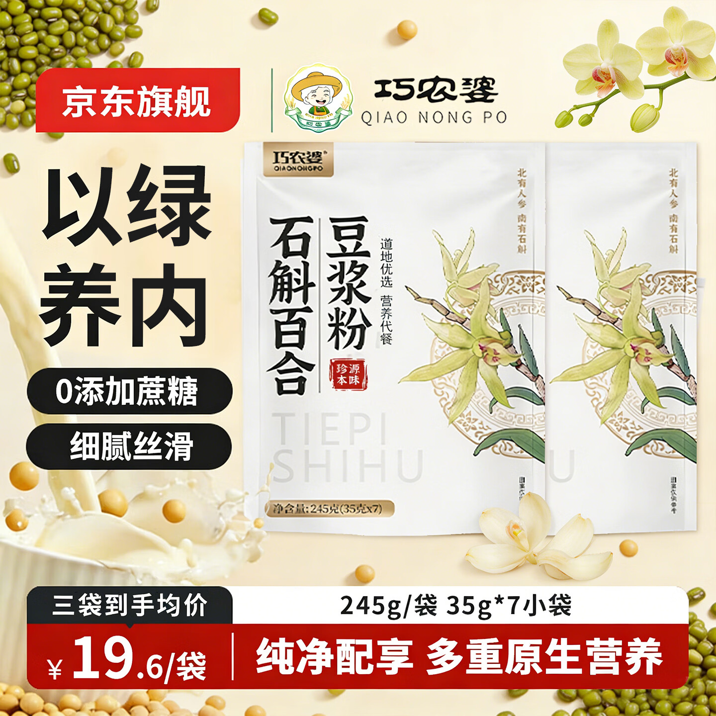 巧农婆铁皮石斛豆浆粉养胃营养早餐代餐粉冲泡即食米糊送礼送长辈营养品 【0蔗糖】 245g*3袋 （21小包）