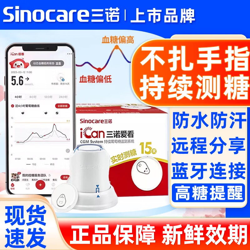 三诺爱看动态血糖仪不扎针精准24小时血糖监测传感器血糖仪 【共8盒装】不扎手指动态测糖