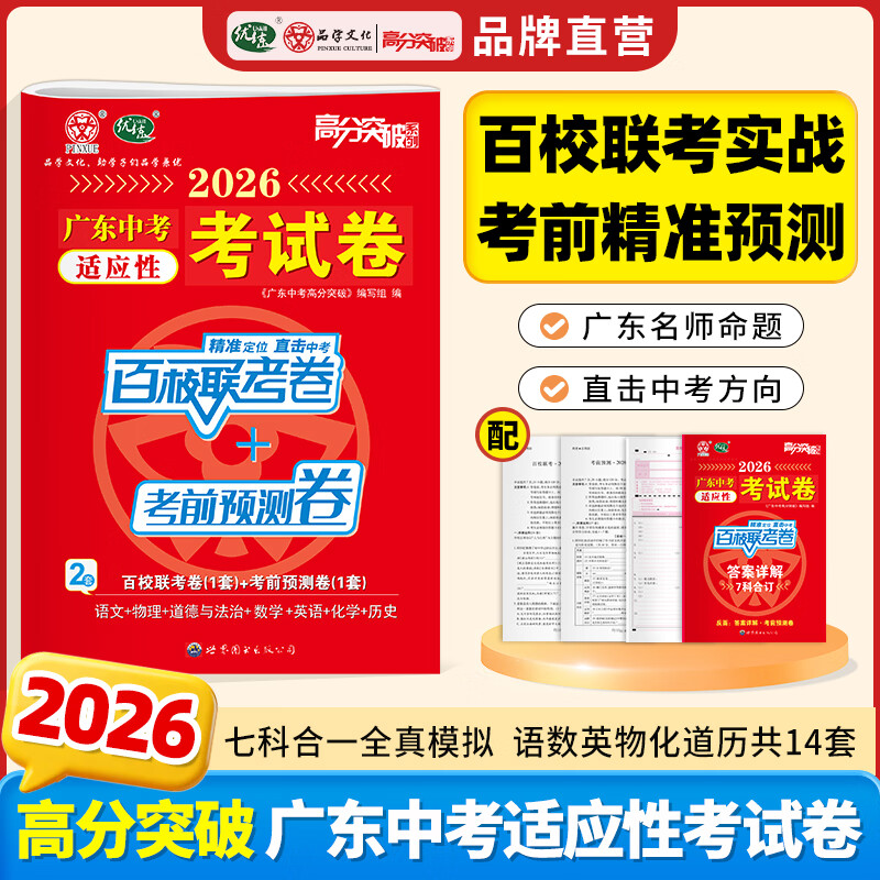 【含7科共14套题】2026广东中考适应性考试卷 高分突破百校联考+考前预测卷 语数英物化道历7科14套含答案详解 广东名师命题 广东中考适应性考试卷