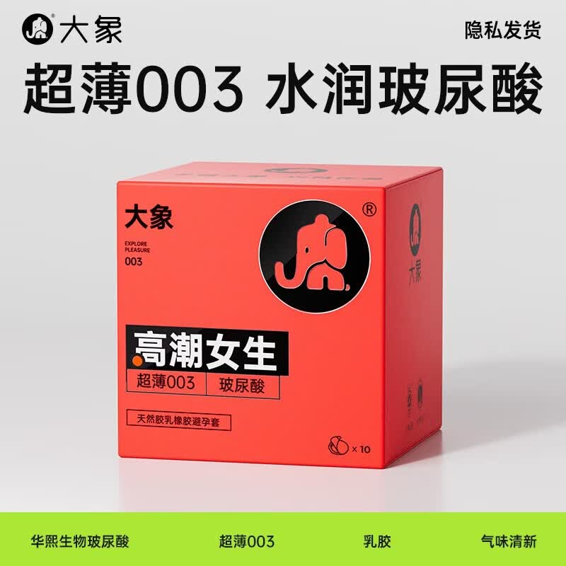 大象003超薄避孕套玻尿酸隐形裸感安全套套螺纹颗粒成人情趣计生用品 003高潮玻尿酸10只