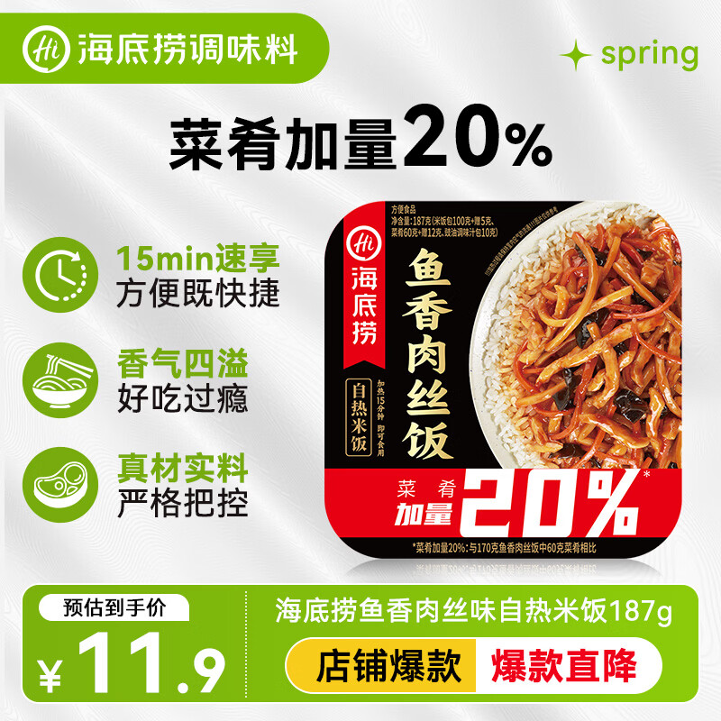海底捞自热米饭 方便速食加班出游便携户外米饭 鱼香肉丝味187g